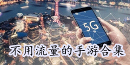 不用流量的手機游戲合集