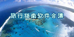 旅行指南軟件合集