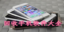 回收手机软件大全
