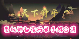 類似神都夜行錄的手游合集