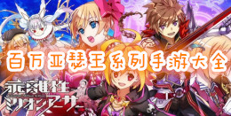 百萬亞瑟王系列手游大全