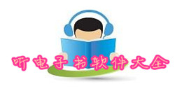 聽電子書軟件大全