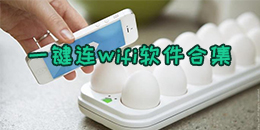 一鍵連wifi軟件合集