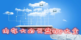内存大的云盘app大全