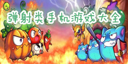 彈射類手機(jī)游戲大全