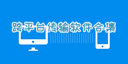 跨平台传输软件合集