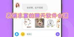 表情豐富的聊天軟件合集