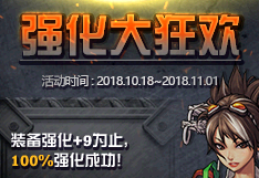 《DNF》2018年10月強化大狂歡