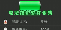 電池維護軟件合集