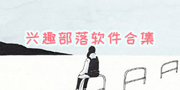 興趣部落軟件合集