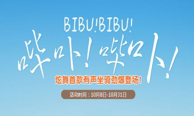 《QQ炫舞》炫舞首款有聲坐騎 嗶卟嗶卟免費領