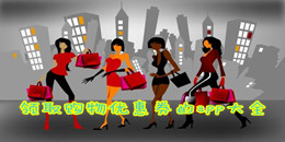 領取購物優惠券的app大全