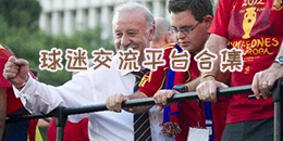 球迷交流平臺合集