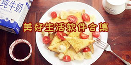 美好生活軟件合集