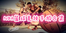 NBA篮球竞技手游合集