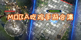 MOBA吃雞手游合集