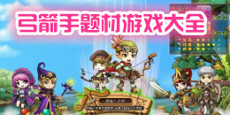 弓箭手題材手機游戲大全