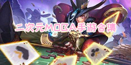 二次元MOBA手游合集