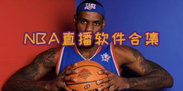 NBA直播軟件合集