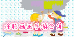 涂鴉畫畫手機游戲合集