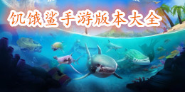 饑餓鯊手游版本大全