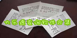 大樂透查詢軟件合集