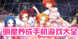 明星養(yǎng)成手機(jī)游戲大全