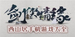 西山居手機游戲大全