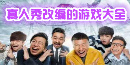 真人秀改編的游戲大全
