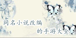 同名小說改編的手游大全