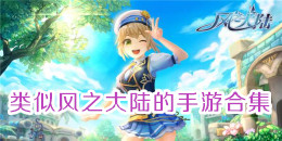 類似風之大陸的手游合集