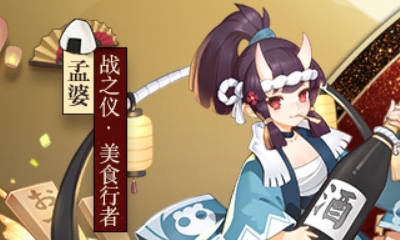 《決戰平安京》孟婆皮膚【戰之儀·美食行者】介紹