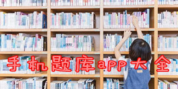 手機題庫app大全
