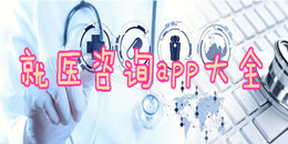 就醫咨詢app大全