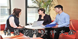 情感咨詢軟件大全