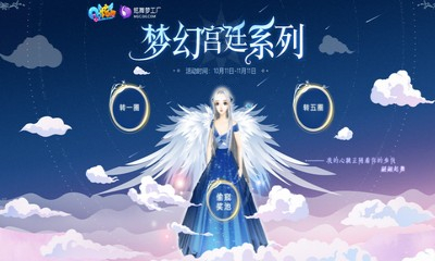 《QQ炫舞》夢幻宮廷系列 舞步紛飛搖曳生姿