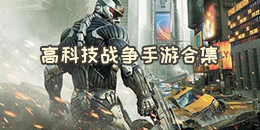高科技戰(zhàn)爭手游合集