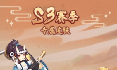 《決戰平安京》S3賽季皮膚介紹
