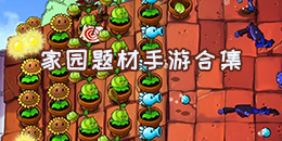 家园题材手游合集