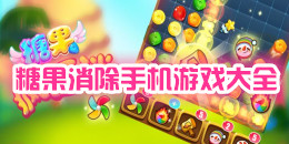 糖果消除手機(jī)游戲大全