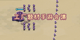 工廠題材手游合集