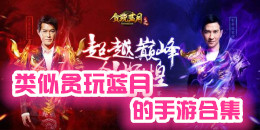 类似贪玩蓝月的手游合集