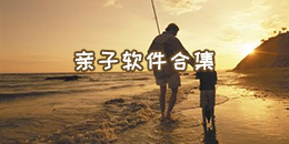 親子軟件合集