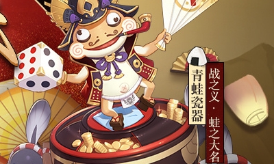 《決戰(zhàn)平安京》青蛙瓷器新皮膚【戰(zhàn)之義·蛙之大名】入手價值分析