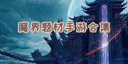 魔界題材手游合集