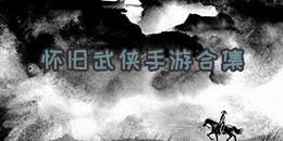 懷舊武俠手游合集