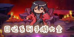 日記系列手機游戲大全