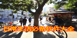 日常生活必备软件大全
