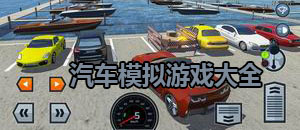 汽車模擬游戲大全