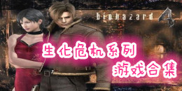 生化危機系列手游合集